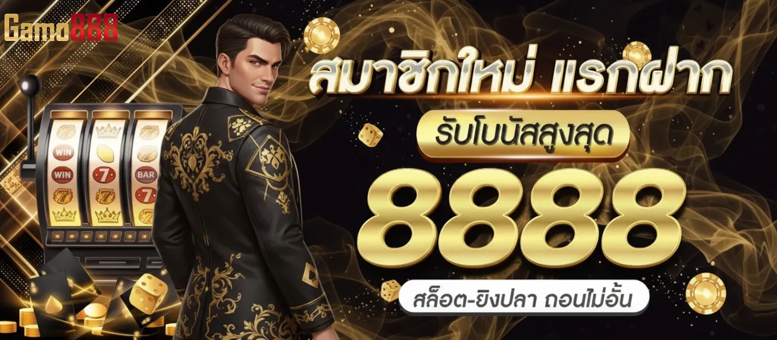 กาโม่888